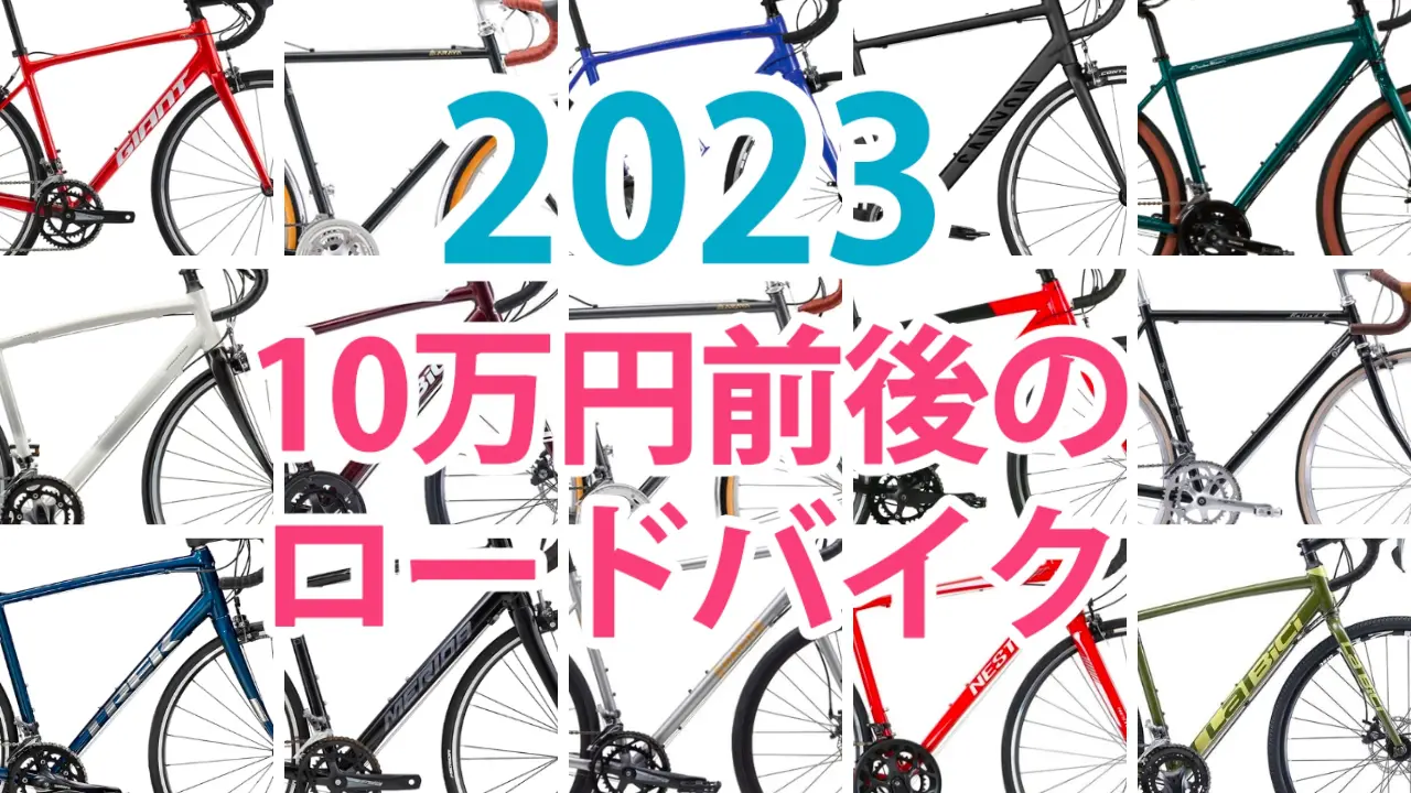 2023年版！10万円前後で買えるロードバイクおすすめ15選 | FRAME