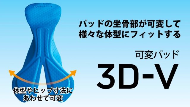 パールイズミより、お尻の痛みを軽減する可変パッド『3D-V』採用パンツが新たにラインナップ!