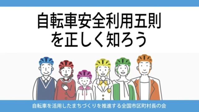 自転車を活用したまちづくりを推進する全国市区町村長の会「自転車安全利用五則を正しく知ろう」動画制作に協力