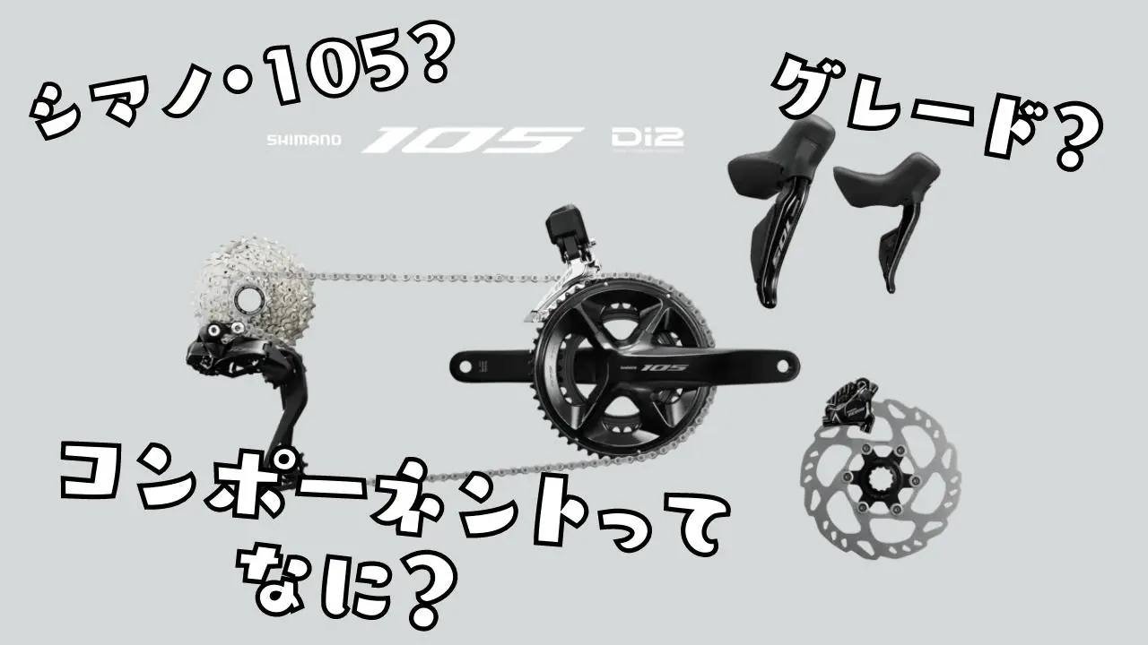 シマノ・105はなぜ人気？ 『いぶし銀コンポ』ってどういうこと？ 5分で