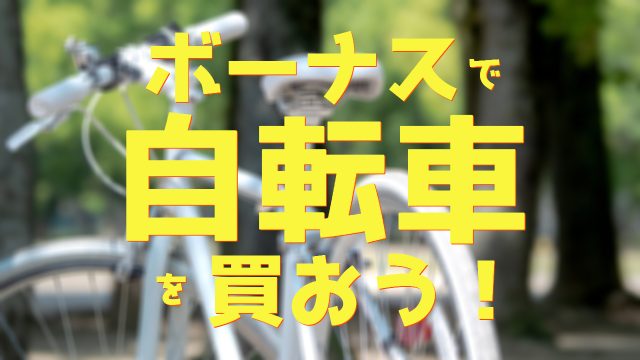 【2023夏ボーナスで買うならコレ!】電動アシスト&おしゃれな自転車おすすめ17選