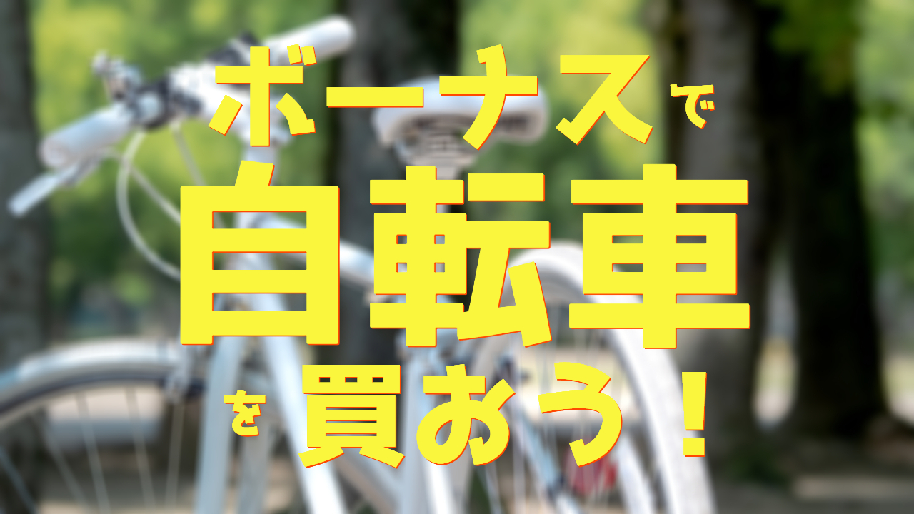 【2023夏ボーナスで買うならコレ!】電動アシスト&おしゃれな自転車おすすめ17選