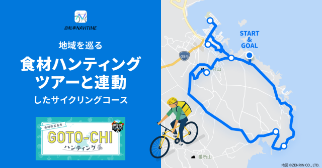 『自転車NAVITIME』、長崎県五島市の 食材ハンティングツアーと連動したサイクリングコースを提供