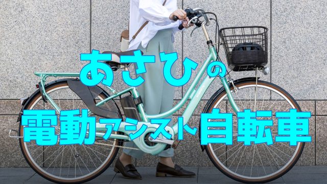 あさひの電動アシスト自転車を一挙紹介!オリジナルシリーズや安く買える方法も解説