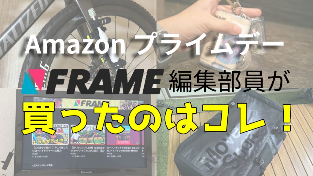 戦利品を公開！【Amazonプライムデー2023】FRAME編集部員が買ったのはコレ