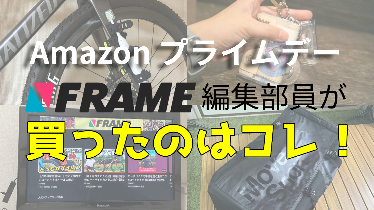 戦利品を公開！【Amazonプライムデー2023】FRAME編集部員が買ったのはコレ