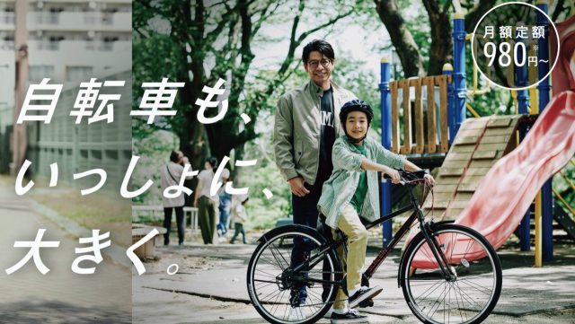 成長に合わせて「借りる」!ブリヂストンが子ども用自転車の月額定額レンタルを開始