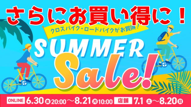 ワイズロードで開催中の「サマーセール」がさらにお買い得に!【対象アイテムを追加】