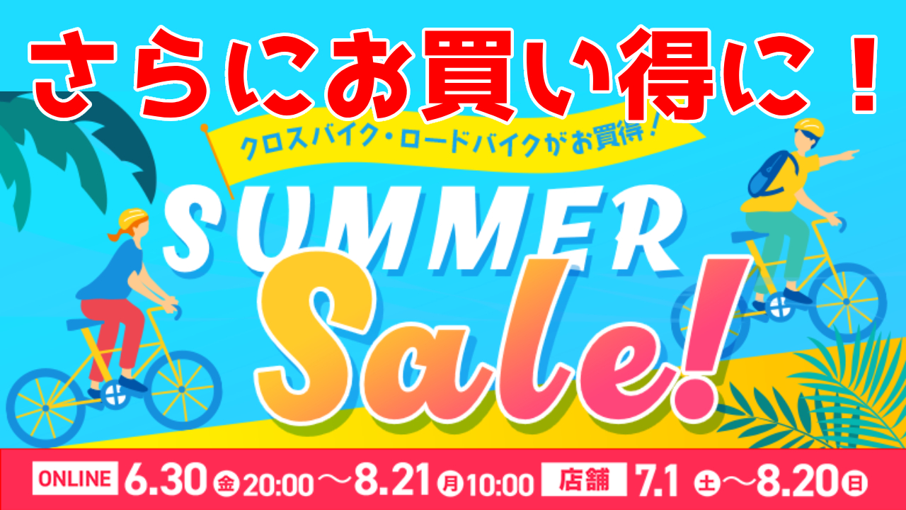 ワイズロードで開催中の「サマーセール」がさらにお買い得に！【対象アイテムを追加】