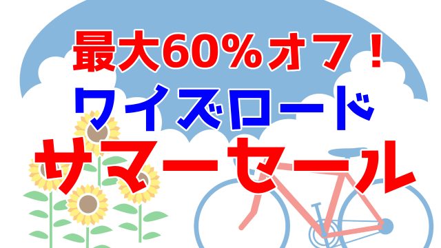 【なんと最大60%オフ】ワイズロードの「サマーセール」が最高にアツい!