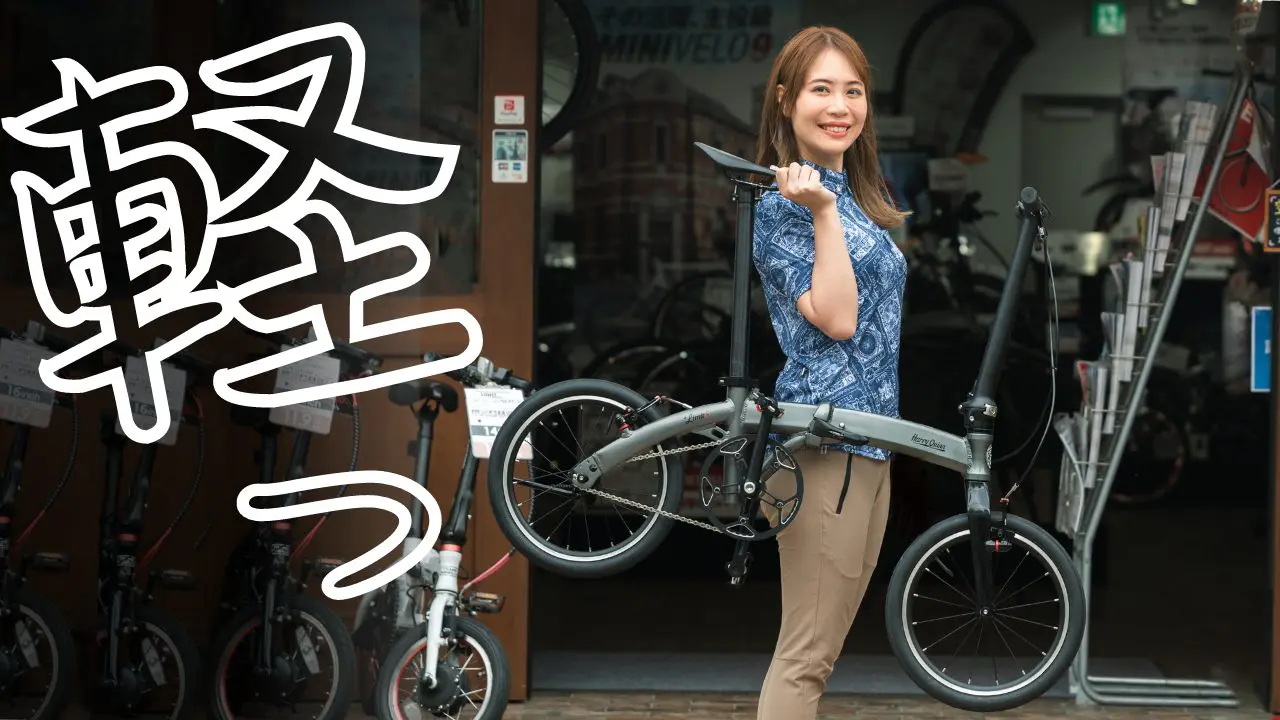 そこまでやる!? 5kg台の超軽量ミニベロを実現させた執念【ハリークイン