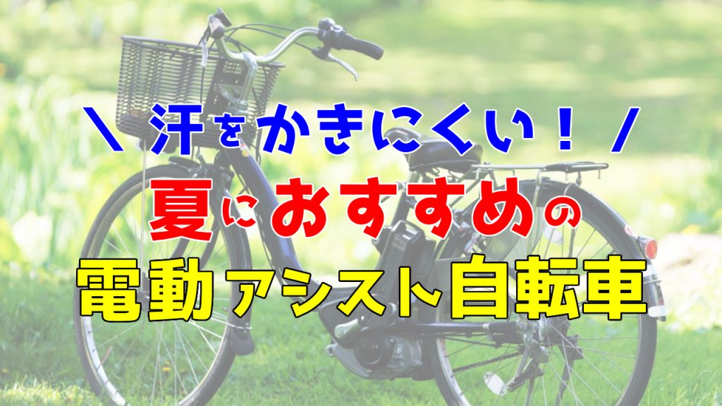 夏こそラクな電動アシスト自転車が正解！おすすめ12選【スイスイ進んで汗もかきにくい】