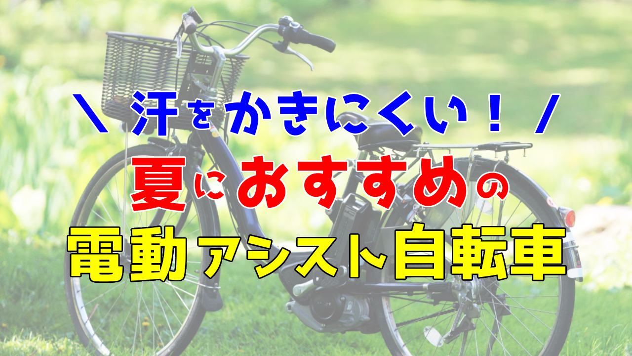 夏こそラクな電動アシスト自転車が正解!おすすめ12選【スイスイ進んで汗もかきにくい】