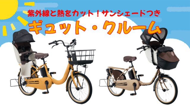子供乗せ電動アシスト自転車は【ギュット・クルーム】で決まり!サンシェードで紫外線対策