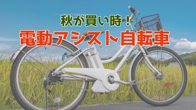 【電動アシスト自転車は秋が買い時!】安く買える理由とおしゃれなおすすめモデルを紹介