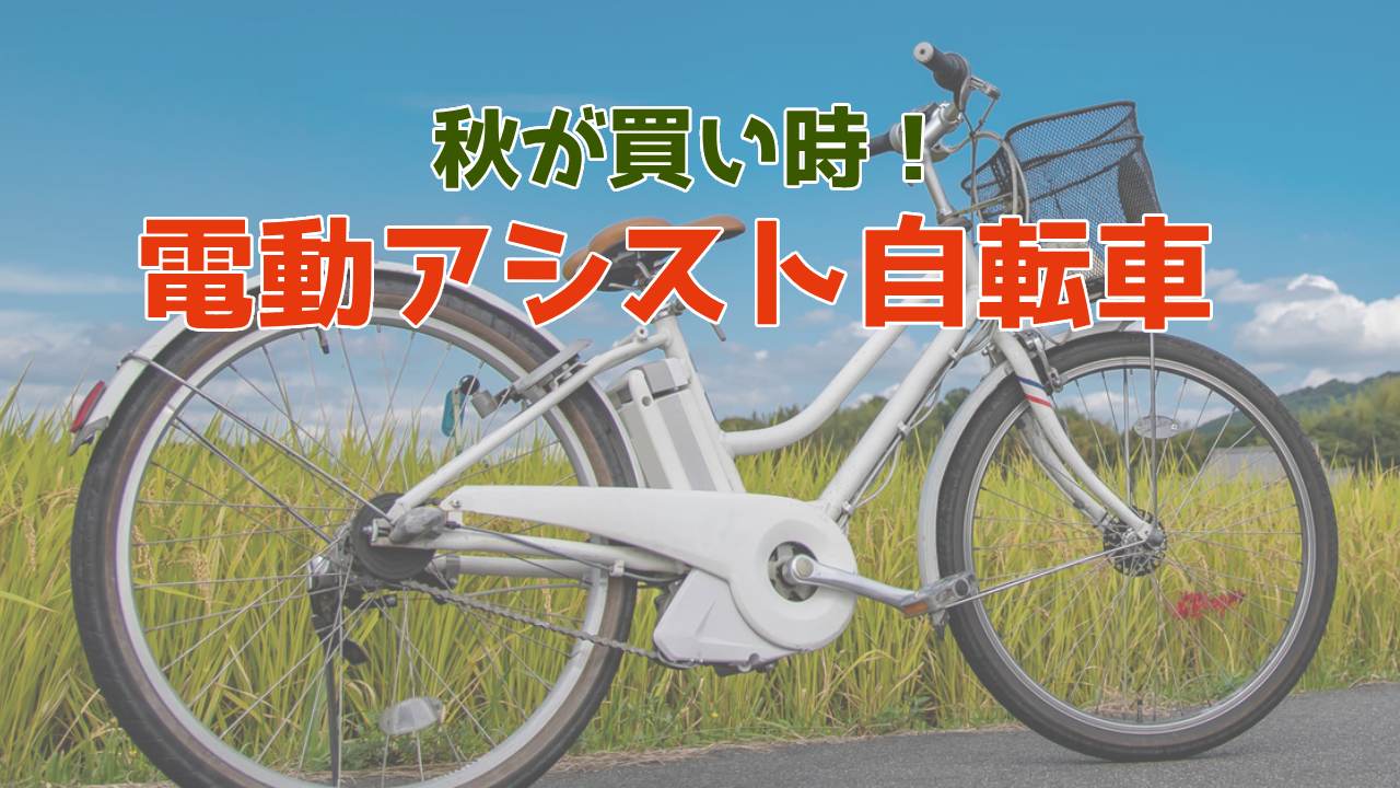 【電動アシスト自転車は秋が買い時!】安く買える理由とおしゃれなおすすめモデルを紹介