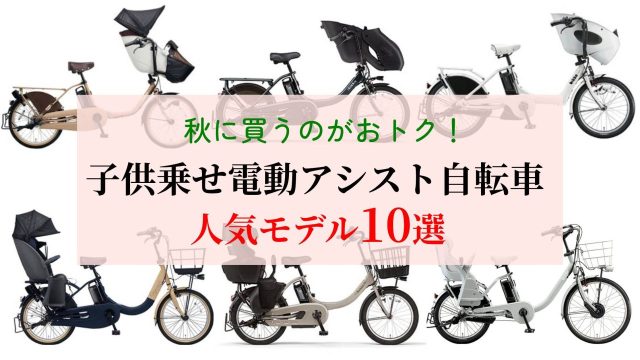 【子供乗せ電動アシスト自転車を買うなら秋がおトク!】安く買える理由と人気モデル10選