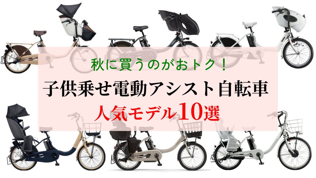 【子供乗せ電動アシスト自転車を買うなら秋がおトク!】安く買える理由と人気モデル10選