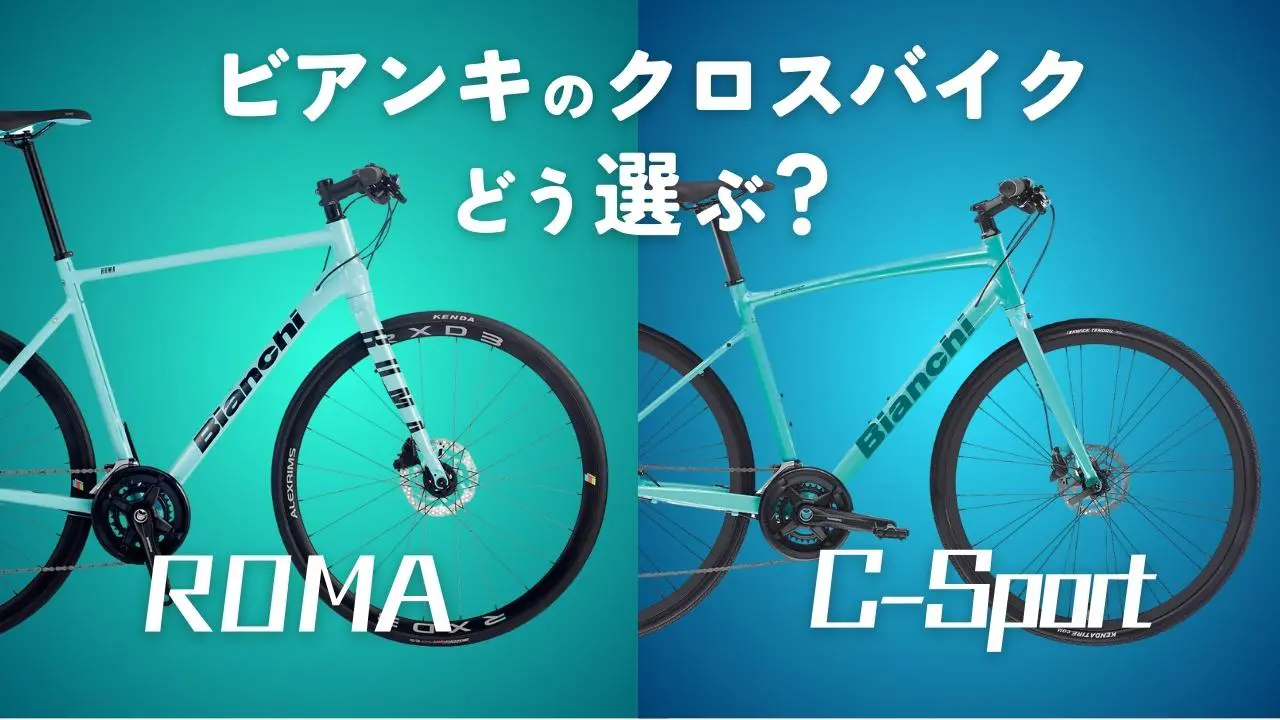 ビアンキのクロスバイクが欲しい！ ローマとC-スポーツは何が違う