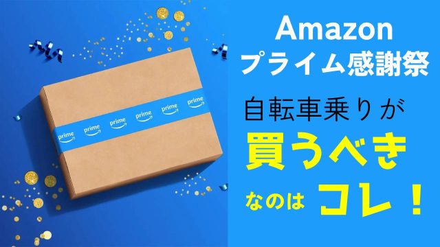 プライム感謝祭2023