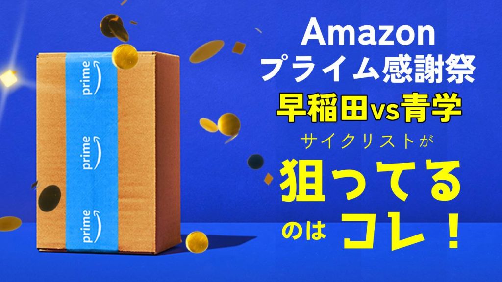 【早稲田vs青学】サイクリストがAmazonプライム感謝祭で狙ってるのはコレ！