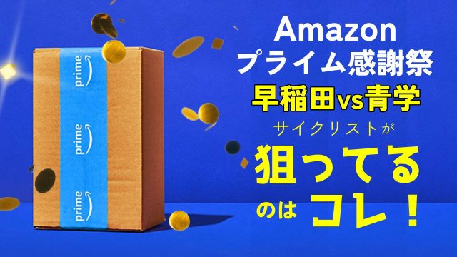 【早稲田vs青学】サイクリストがAmazonプライム感謝祭で狙ってるのはコレ!