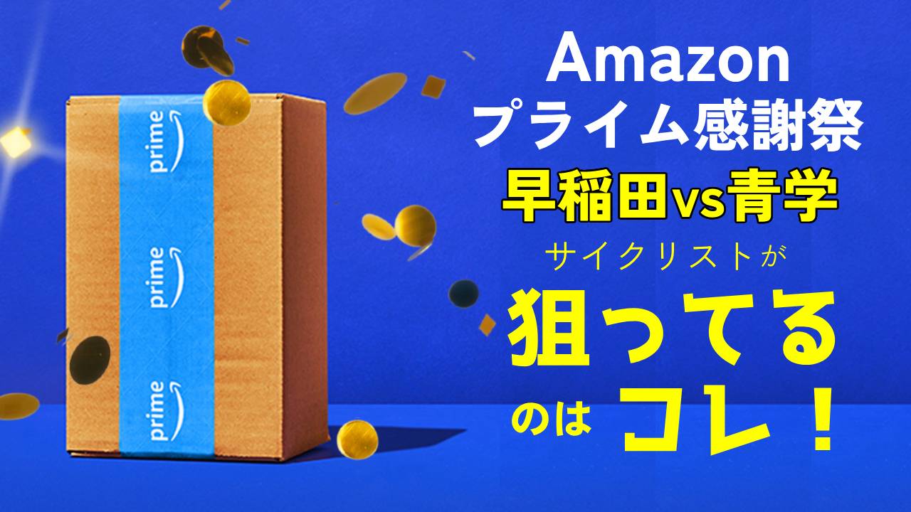 【早稲田vs青学】サイクリストがAmazonプライム感謝祭で狙ってるのはコレ!