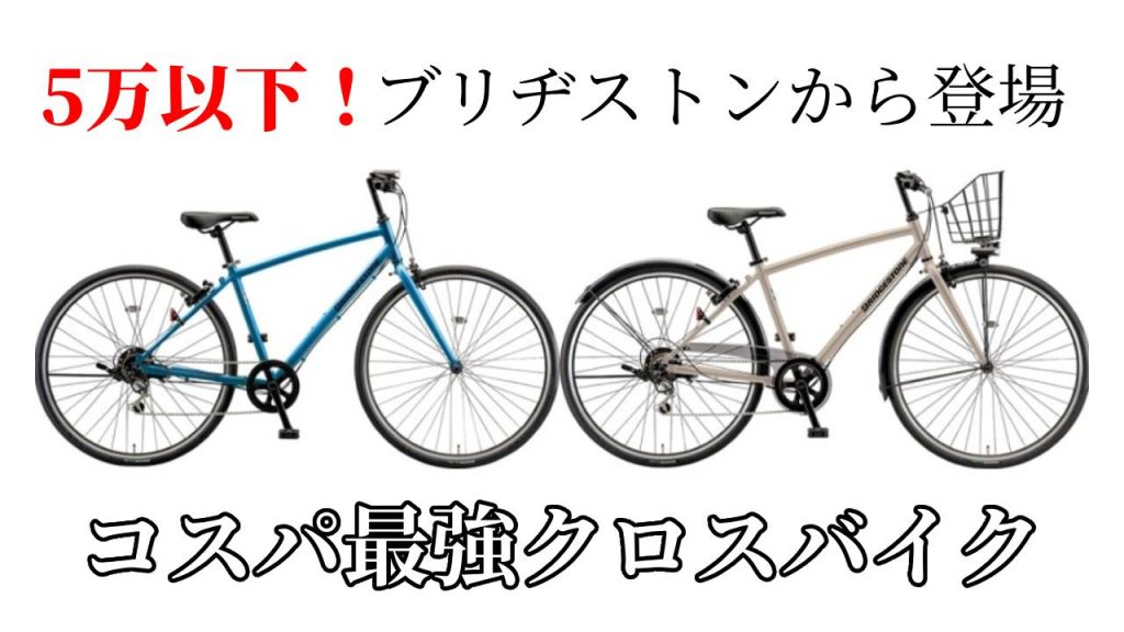 5万円でおつりがくるコスパ最強クロスバイク、ブリヂストンから登場！