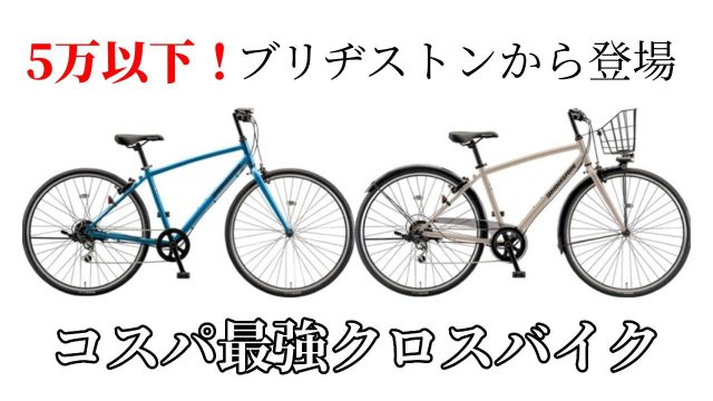 5万円でおつりがくるコスパ最強クロスバイク、ブリヂストンから登場！