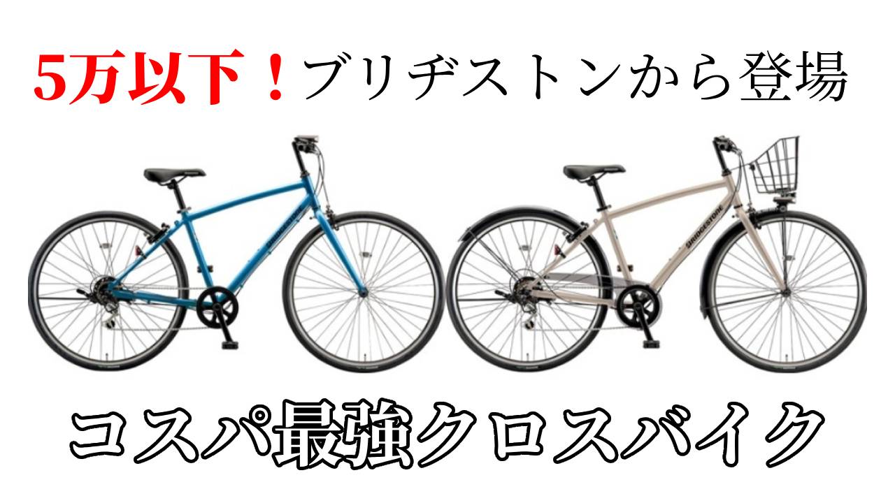 5万円でおつりがくるコスパ最強クロスバイク、ブリヂストンから登場！