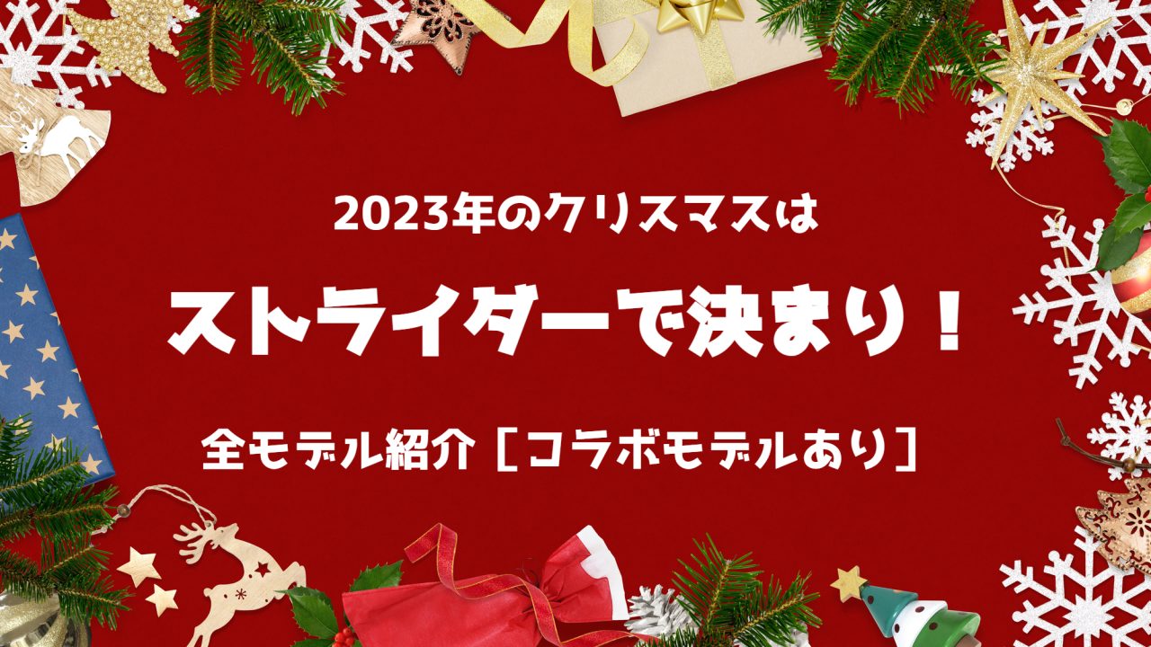クリスマスプレゼントはストライダーで決まり!2023年