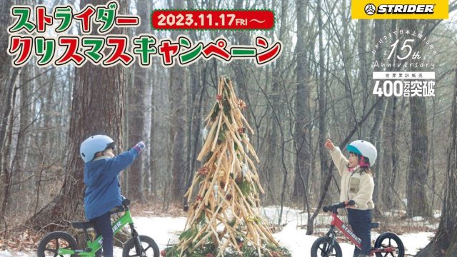 【ストライダー クリスマスキャンペーン開催中!】期間内に購入すると2つのプレゼントがもらえる!