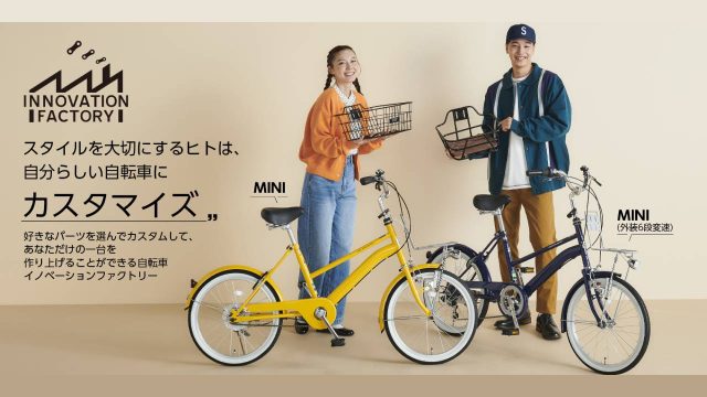 カスタムで自分好みの自転車を作れる人気シリーズに、ミニベロタイプの「MINI」が新登場!
