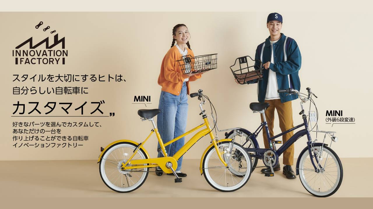 カスタムで自分好みの自転車を作れる人気シリーズに、ミニベロタイプの「MINI」が新登場！