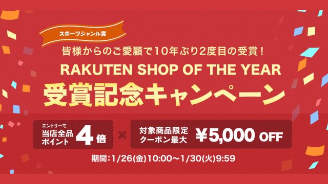 あさひ、楽天ショップ・オブ・ザ・イヤー受賞記念キャンペーン開催中!1月26日から
