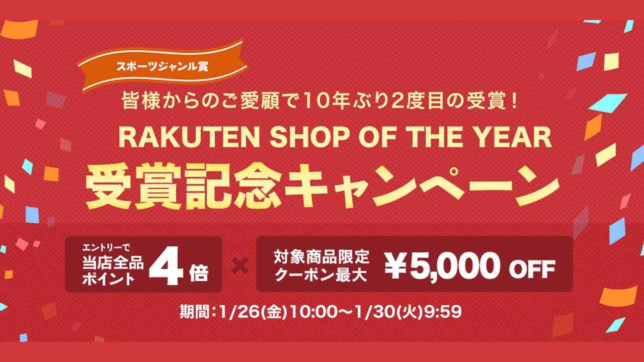 あさひ、楽天ショップ・オブ・ザ・イヤー受賞記念キャンペーン開催中!1月26日から