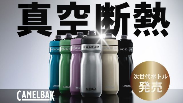チタン製のサイクルボトルで圧倒的な保冷力＆軽さを実現！【キャメルバック『ポディウム』】