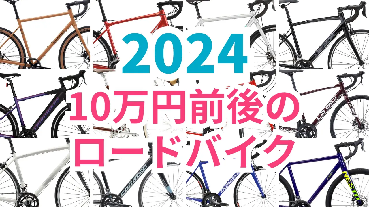 ロードバイク【すぐ乗れます】総額10万以上 2024.jpg.webp