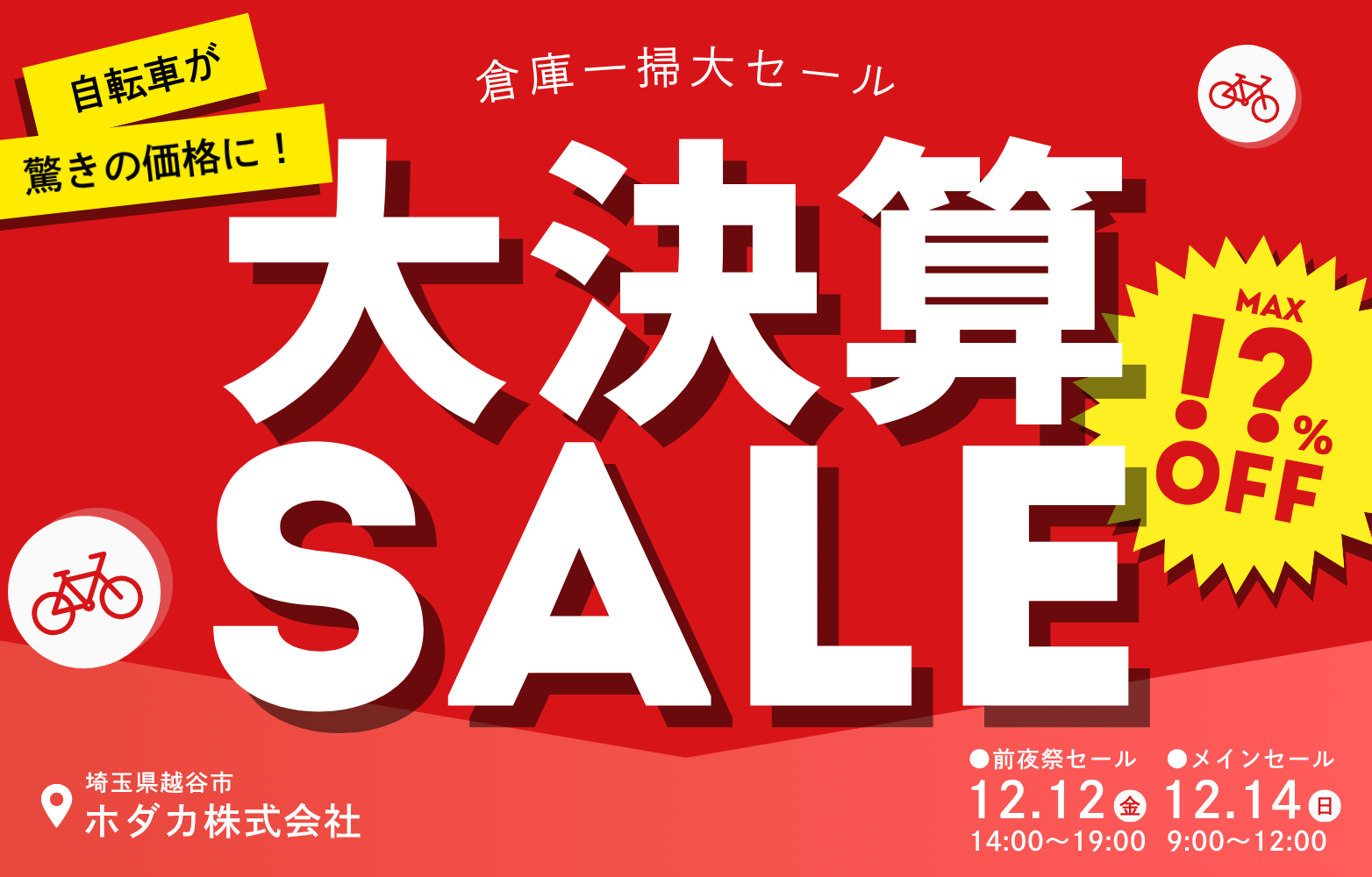 決算価格でワケあり・キズあり自転車を大放出年末恒例“倉庫一掃大